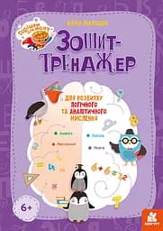 КЕНГУРА Орешки для мозга. Тетрадь-тренажер для развития логического и аналитического мышления (В)