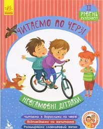 Невгамовні дітлахи. Читаємо по черзі. 2-й рівень складності