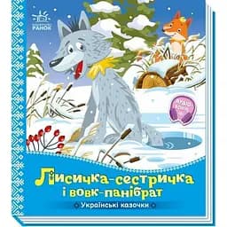 Детская книжка "Лисичка-сестричка и волк-панибрат" Ранок 1722017 аудиосопровождение, 10 страниц