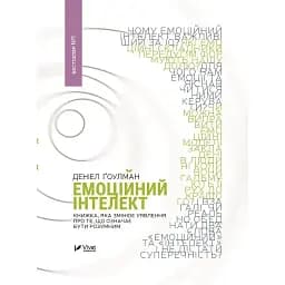 Емоційний інтелект - Ґоулман Д.