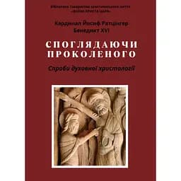 Споглядаючи Проколеного - Йозеф Ратцінгер