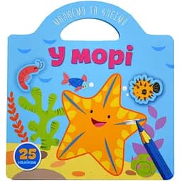 Книга Талант Малюємо та клеїмо У морі (9786178098032)