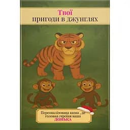 Твои приключения в джунглях. Персонализированная сказка для вашей дочери - Анар Алекперов