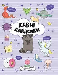 Каваї. Дивасики - Анжела Нґуєн