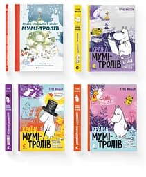 Комплект книг "Країна Мумі-тролів" (ВСЛ) (4 шт у комплекті)