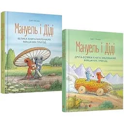 Комплект книг Мануэль и Диди (2 кн.). Автор – Мозер Эрвин (ВСЛ)