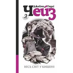 Книга Весь світ в кишені - Джеймс Гедлі Чейз (Богдан)