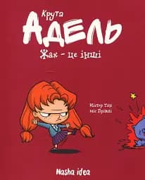 Крута Адель. Жах - це інші! Том 2