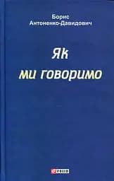 Як ми говоримо