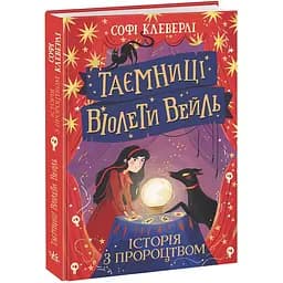 Таємниці Віолети Вейль. Історія з пророцтвом - Софі Клеверлі (НЕ1583002У)