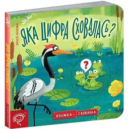 Книга Яка цифра сховалась? Серiя Книжка схованка. Автор - Василь Федієнко (Школа) (нове оформ.)