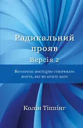 Радикальний Прояв. Версія 2. Витончене мистецтво створювати життя, яке ви хочете мати