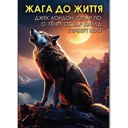 Жага до життя. Збірка оповідань - Джек Лондон