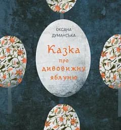 Казка про дивовижну яблуню