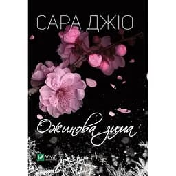 Ожинова зима - Джіо Сара тверда палітурка