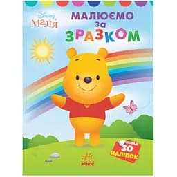 Розмальовка Видавництво Ранок Disney Маля. Моя перша кольоровка Вінні Пух, за зразком (1427003)