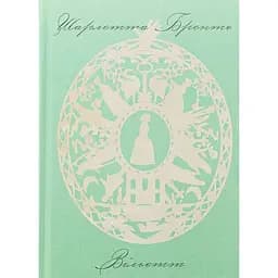 Книга Вільєтт - Шарлотта Бронте (520591)