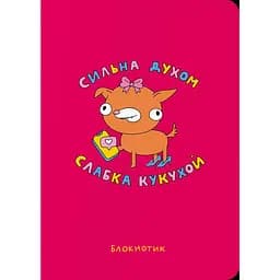 Блокнот Orner Сильная духом, слабая кукухой в точку