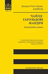 Чайлд-Гарольдові мандри - Джордж Ноел Ґордон Байрон