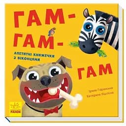 Гам-гам-гам - Ірина Горянська (А983007У)