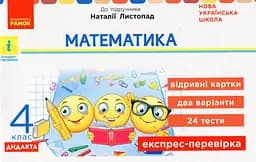 Математика. 4 клас. Експрес-перевірка. Дидакта