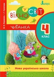 Читанка. 4 клас. Вікно у світ