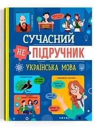 Книга «Сучасний непідручник. Українська мова», навчальна книга (F00031112)