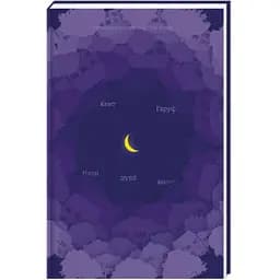 Наші душі вночі - Кент Гаруф