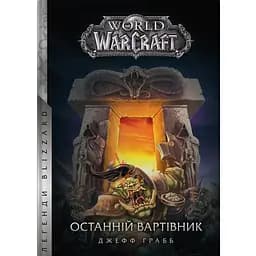World of Warcraft Останній Вартівник - Джефф Ґрабб