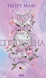 І вся ця спотворена слава - Тагере Мафі