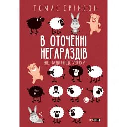 В оточенні негараздів. Від падіння до успіху - Томас Еріксон
