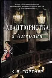 Авантюристка з Америки - Крістофер Вільям Гортнер