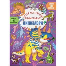 Книга Кристал Бук Інтерактивний віммельбух. Динозаври (F00031317)