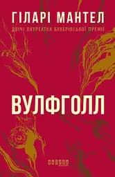Вулфголл - Гіларі Мантел