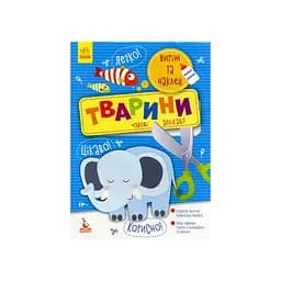 Вырежь и наклей Животные КЕНГУРУ 887001 Прекрасные аппликации