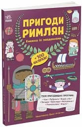 Пригоди римлян. Книжка із завданнями - мініатюра 2