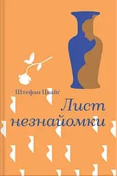 Лист незнайомки