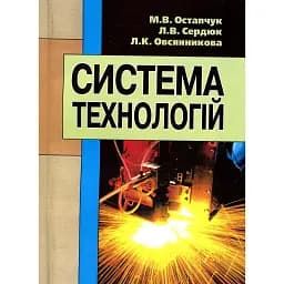 Система технологій