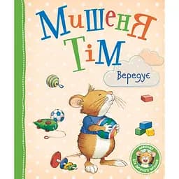 Мишеня Тім вередує - Анна Казаліс (121096)