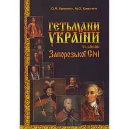 Гетьмани України та кошові Запорізької Січі