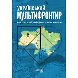Український Мультифронтир - Сергій Громенко