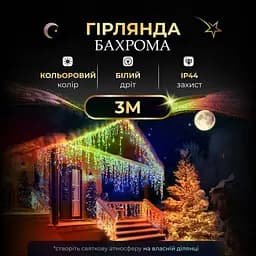 Гірлянда Бахрома вулична 90 LED 3 метри від мережі, мультиколор GarlandoPro 3МWML