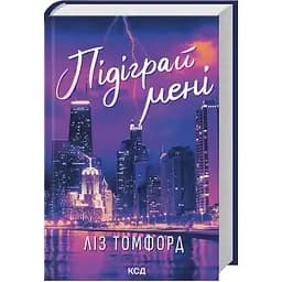 Поиграй со мной. Город ветров. 4 - Лиз Томфорд КСД (9786171514232)