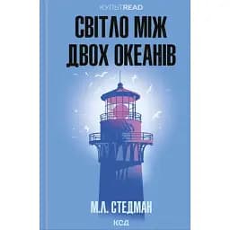 Світло між двох океанів - М. Л. Стедман