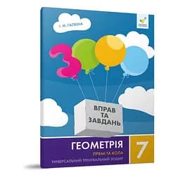 Обучающая тетрадь Геометрия Прямые и круги 7 класс Час Майстрів 318376