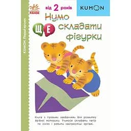 Книга Ранок KUMON. Перші кроки. Нумо ще складати фігурки - Тору Кумон (С763024У)
