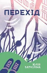 Перехід - Юлія Баткіліна