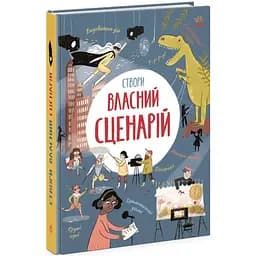 Створи власний сценарій - Метью Олдем (N1520001У)