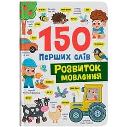 Книга 150 перших слів. Розвиток мовлення - Катерина Столяренко (F00032589)