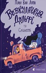 Вовкулаченя Дольфі та Срібнозуб - Паул ван Лоон
